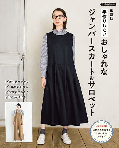 ※商品画像はイメージや仮デザインが含まれている場合があります。帯の有無など実際と異なる場合があります。出版社ブティック社発売日2026年06月ISBN9784834790894ページ数96Pキーワード手芸 てずくりしたいおしやれなじやんぱーすかーとあんど テズクリシタイオシヤレナジヤンパースカートアンド9784834790894内容紹介インナーとのコーデが楽しいジャンパースカートとサロペット。ラクな着心地、きれいなシルエットにこだわった、着やすくおしゃれなデザインに新規内容を足した一冊。3サイズ（S・M・L）の実物大の型紙つき。※本データはこの商品が発売された時点の情報です。目次ノースリーブのオールインワン/Vネックのジャンパースカート/ギャザー入りジャンパースカート/タックパンツのサロペット/タック入りジャンパースカート/タック切り替えのジャンパースカート/キャミソール型Vネックジャンパースカート/ゆったりとしたサロペットパンツ/ギャザータイプのサロペットスカート/キャミソール型ジャンパースカート/フレアラインのサロペットスカート/ウエストドローストリングのサロペット/肩ひもつきフレアスカート/肩ひもつきフレアスカート/アシンメトリータックのサロペット/Vネックのベルトつきサロペット/Vネックサロペット/ミニ胸当てのサロペットパンツ/ミニ胸当てのジャンパースカート/プリーツ入りジャンパースカート〔ほか〕