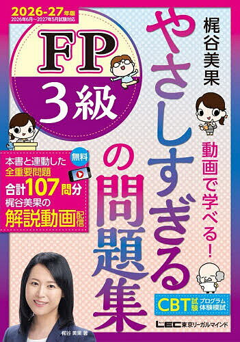 ＜6/25 全品20倍 要エントリー＞やさしすぎるFP3級の問題集 梶谷美果動画で学べる!...