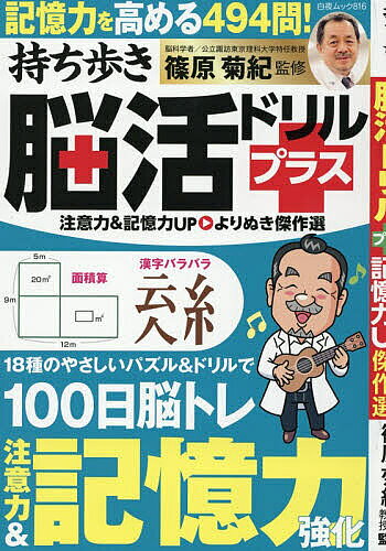＜全品15倍 ※8/24~27限定 要エントリー＞持ち歩き脳活ドリルプラス注意力&記憶力UPよりぬき傑作選／篠原菊紀