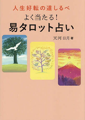 ※商品画像はイメージや仮デザインが含まれている場合があります。帯の有無など実際と異なる場合があります。著者天河日月(著)出版社オレンジページ発売日2026年06月ISBN9784865938449ページ数159Pキーワード占い じんせいこうてんのみちしるべよくあたるえき ジンセイコウテンノミチシルベヨクアタルエキ あまかわ ひつき アマカワ ヒツキ9784865938449内容紹介『幸運の羅針盤 易タロットカード』の著者による易タロット解説書。7段階の幸運度や、4パターンの陰陽マーク（相手と自分の気持ちのどちらが強いかなどがわかる）を加え、64卦の意味を詳しく紹介。カードと併せても本書単体でもご活用いただけます。※本データはこの商品が発売された時点の情報です。目次1 はるか昔から伝わる「易」の基本知識（そもそも易とは、易タロットカードとは？/六十四卦の成り立ち/八卦の成り立ち ほか）/2 人生好転の道しるべ 六十四卦の意味・運勢（乾為天—けんいてん—/坤為地—こんいち—/水雷屯—すいらいちゅん— ほか）/3 易タロットカードの 展開法＆読み解き方の例（カードの扱い方・占うときの注意点/1枚引き/ヘキサグラム ほか）