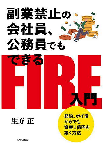 ※商品画像はイメージや仮デザインが含まれている場合があります。帯の有無など実際と異なる場合があります。著者生方正(著)出版社WAVE出版発売日2026年05月ISBN9784866215518ページ数239Pキーワードビジネス書 ふくぎようきんしのかいしやいんこうむいんでもできる フクギヨウキンシノカイシヤインコウムインデモデキル うぶかた ただし ウブカタ タダシ9784866215518内容紹介節約と投資だけでも経済的自立＆早期リタイアは可能だ節約、時間の効率化、株式投資からリスクを抑えた不動産投資まで全手法を紹介します！公務員の多くは副業禁止です。また民間企業の中でも、いまだに副業禁止の会社は少なくありません。世の中には副業による収入や事業収入を前提に、FIRE（経済的自立＆早期リタイア）を説く書籍が多数ありますが、副業禁止の人には適用できません。でも、副業禁止でも、節約や時間の有効活用、コツコツと的を絞った投資をすればFIREは可能なのです。本書は、自衛隊員という公務員だった著者がFIREを手に入れた経験を通して、誰もが自由なライフスタイルを実現できるロードマップを提案するものです。※本データはこの商品が発売された時点の情報です。目次序章 あなたはあと何年、今の働き方を続けますか？/第1章 お金の使い方が人生を決める/第2章 人生を取り戻す時間戦略/第3章 信用力の高い現役世代の賢い資産運用術/第4章 FIREを理解して自分のパターンを見つける/第5章 FIREを実現したあとからが本番だ/第6章 自由は周到な準備で手に入る