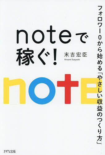 【3千円以上送料無料】noteで稼ぐ! フォロワー0から始める「やさしい収益のつくり方」／末吉宏臣