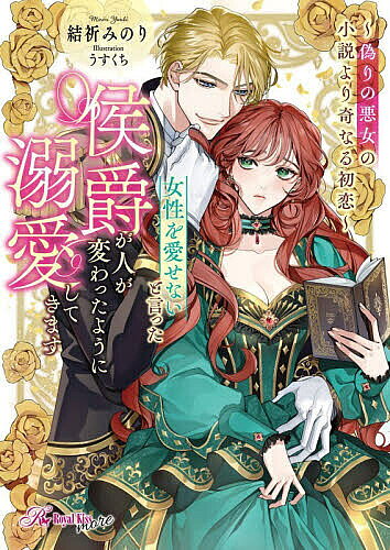 ※商品画像はイメージや仮デザインが含まれている場合があります。帯の有無など実際と異なる場合があります。著者結祈みのり(著)出版社Jパブリッシング発売日2026年05月ISBN9784866698571ページ数438Pキーワードじよせいおあいせないといつたこうしやくが ジヨセイオアイセナイトイツタコウシヤクガ ゆうき みのり ユウキ ミノリ9784866698571内容紹介「最高に綺麗で……いやらしい」「男を誘惑する稀代の悪女」と噂のエステルは、侯爵家当主で宰相のアシュレイに頼まれ、仮初の婚約者となる。実は女性が苦手というアシュレイは、エステルの“悪女の噂”を頼りに手ほどきを願う。エステルも実は恋愛経験ゼロなのだとは言い出せず——。本の知識だけで始まる、女性に慣れてもらうためのレッスン。最初は初々しく誘惑されていたアシュレイだが、いつしか形勢逆転!? 「もう君しか愛せない」甘すぎる猛アプローチに!? 国王の右腕宰相×悪女と呼ばれた翻訳家令嬢の初めての恋!!※本データはこの商品が発売された時点の情報です。