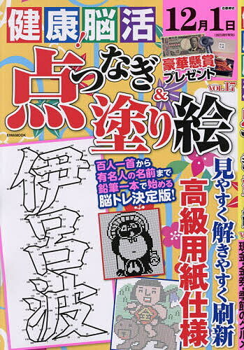 ＜全品15倍 ※8/24~27限定 要エントリー＞健康!脳活点つなぎ&塗り絵 vol.17