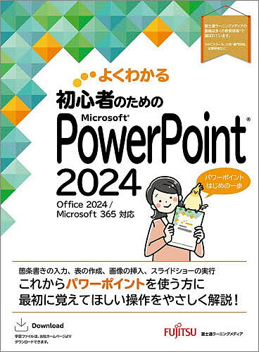 ※商品画像はイメージや仮デザインが含まれている場合があります。帯の有無など実際と異なる場合があります。著者富士通ラーニングメディア(著)出版社富士通ラーニングメディア発売日2026年06月ISBN9784867752456ページ数176Pキーワードよくわかるしよしんしやのためのまいくろそふと ヨクワカルシヨシンシヤノタメノマイクロソフト ふじつう／ら−にんぐ／めでいあ フジツウ／ラ−ニング／メデイア9784867752456内容紹介箇条書きの入力、表の作成、画像の挿入、スライドショーの実行。これからパワーポイントを使う方に最初に覚えてほしい操作をやさしく解説！※本データはこの商品が発売された時点の情報です。目次第1章 PowerPointの基礎知識/第2章 プレゼンテーションの作成/第3章 表の作成/第4章 画像や図形の挿入/第5章 スライドショーの実行/総合問題/総合問題 標準解答/付録1 Windows11の基礎知識/付録2 Office2024の基礎知識