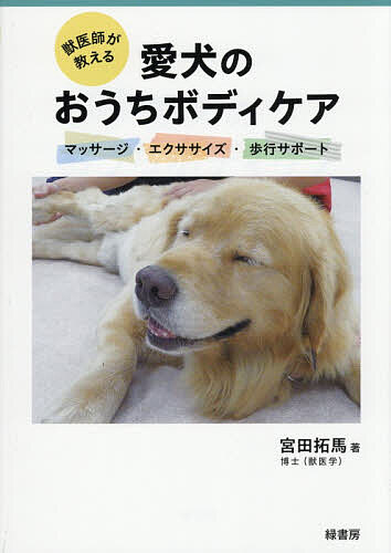 ※商品画像はイメージや仮デザインが含まれている場合があります。帯の有無など実際と異なる場合があります。著者宮田拓馬(著)出版社緑書房発売日2026年06月ISBN9784868110606ページ数127Pキーワードペット じゆういしがおしえるあいけんのおうちぼでい ジユウイシガオシエルアイケンノオウチボデイ みやた たくま ミヤタ タクマ9784868110606内容紹介「最期のそのときまで不自由なく歩ける・動ける状態であってほしい！」そう願う飼い主さんが、愛犬と元気に過ごし続けるために、日常生活の中で気軽に実施できるマッサージやエクササイズ、歩行サポートについて、犬のリハビリテーションの専門家が丁寧に解説。著者による実演動画も閲覧でき、細かい部分もよくわかる。●気軽に取り組める7種類のマッサージと、室内外で実施できる8種類のエクササイズを紹介。さらに、タオルや介助グッズなどを用いた起立・歩行サポートのノウハウを解説。●著者の実演による音声解説付き動画が閲覧できるため、文章や写真だけではわかりにくい手の動かし方やタイミングなども、動画をマネするだけで実践できる。●マッサージやエクササイズのやり方だけでなく、その効果や注意点といった事前知識も丁寧に紹介。●獣医師であり、犬のリハビリテーションの専門家でもある著者の紹介するマッサージやエクササイズには学術的な裏付けがあり、信頼性が高い。●飼い主さんが読みやすいよう、イラストや写真を豊富に使用して解説。※本データはこの商品が発売された時点の情報です。目次1 はじめに知っておきたいこと（愛犬にできるケアを知ろう/シニア犬について知ろう ほか）/2 マッサージ（マッサージの目的と効果/マッサージをはじめる前に/マッサージ/マッサージ中の「おや？」）/3 エクササイズ（エクササイズの目的と効果/エクササイズをはじめる前に/エクササイズ/エクササイズ中の「おや？」/ダイエット計画）/4 起立と歩行のサポート（起立・歩行サポートの目的と効果/サポートをはじめる前に/サポート/犬用車椅子）/番外編 犬のリハビリテーションを知ろう