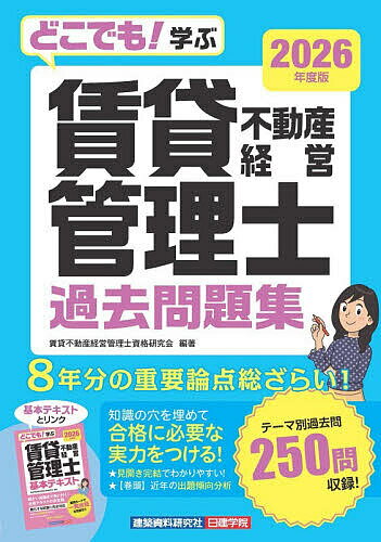 【3千円以上送料無料】どこでも!学ぶ賃貸不動産経営管理士過去問題集 2026年度版／賃貸不動産経営管理士資格研究会