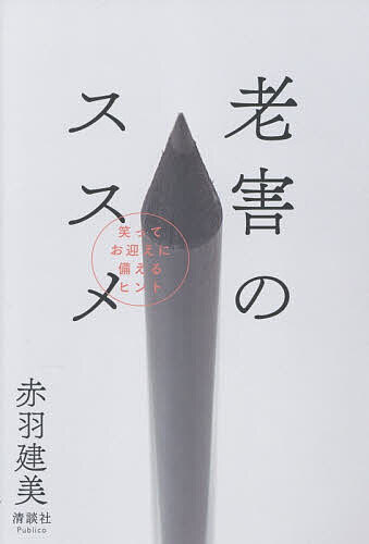 【3千円以上送料無料】老害のススメ 笑ってお迎えに備えるヒント／赤羽建美