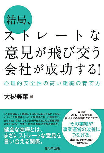※商品画像はイメージや仮デザインが含まれている場合があります。帯の有無など実際と異なる場合があります。著者大槻美菜(著)出版社セルバ出版発売日2026年05月ISBN9784868510512ページ数231Pキーワードけつきよくすとれーとないけんがとびかうかいしや ケツキヨクストレートナイケンガトビカウカイシヤ おおつき みな オオツキ ミナ9784868510512内容紹介 ※本データはこの商品が発売された時点の情報です。目次第1章 なぜ、今「ストレートな意見」が必要なのか？/第2章 ストレートな意見の正体/第3章 あなたの会社は「言えない」組織になっていないか？/第4章 沈黙する組織からの脱却 ストレートな意見を言えるようになる準備/第5章 ストレートな意見を言えるようになるトレーニング 個人編/第6章 ストレートな意見を言えるようになるトレーニング 組織編/第7章 心理的な壁を越えるコミュニケーション術/第8章 物理的な壁を越えるコミュニケーション術/第9章 ストレートな意見が飛び交う組織になる方法〜心理的安全性の育て方/第10章 成功事例に学ぶ！「言える」組織になるためのスモールアクション5つの事例