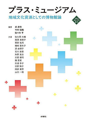 ＜全品15倍 ※8/24~27限定 要エントリー＞プラス・ミュージアム 地域文化資源としての博物館論／卓彦伶／今村信隆／佐々木亨