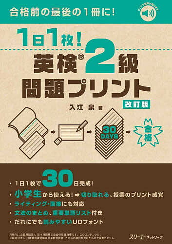 ※商品画像はイメージや仮デザインが含まれている場合があります。帯の有無など実際と異なる場合があります。著者入江泉(著)出版社スリーエーネットワーク発売日2026年05月ISBN9784883199990ページ数141Pキーワードいちにちいちまいえいけんにきゆうもんだいぷりんと1 イチニチイチマイエイケンニキユウモンダイプリント1 いりえ いずみ イリエ イズミ9784883199990内容紹介1日1枚、プリント感覚で切り取って進められるので、毎日無理なく少しずつ取り組むことができます。小学生、中学生はもちろん、すべての受験者にオススメで、試験1か月前からの仕上げとしても最適です。●構成（二部構成）「トレーニング」はステップバイステップ形式の問題です。25日間でやさしい問題から徐々に本番形式の問題に慣れることができます。「挑戦（トライ）してみよう！」は5日分のミニテストを収録。「トレーニング」で学んだことを復習しながら、リーディングとリスニングの試験形式の問題をバランスよく解くことができ、合格へ導きます。巻末には「文法のまとめ」「重要単語リスト」も付いており、幅広い対策ができます。●わかりやすい解説解答と解説は、元となった問題プリントに「コメント」のような形式で書き込まれており、1ページにシンプルにまとまっており見やすく、使いやすくなっています。●改訂のポイント・2024年度からの試験内容のリニューアルに対応・最新の傾向に沿って問題を見直し、部分的に変更・「29日完成」?「30日完成」に変更・UDフォントへの変更 従来の特長であった「わかりやすさ」「取り組みやすさ」に加えて、「誰にでも読みやすい教材」にしました。 ※UDフォントとは見やすく読みまちがえにくい書体です。※本データはこの商品が発売された時点の情報です。目次トレーニング（筆記1 単語問題：動詞・名詞/筆記1 単語問題：形容詞・副詞、文脈をつかむ/筆記1 熟語問題：動詞中心・形容詞中心 ほか）/挑戦してみよう！（ミニテスト1/ミニテスト2/ミニテスト3 ほか）/解答・解説（トレーニング）