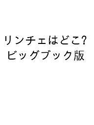 【3千円以上送料無料】リンチェはどこ? ビッグブック版