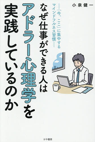 【3千円以上送料無料】なぜ仕事ができる人はアドラー心理学を実践しているのか 「今、ここ」に集中するマインドフルネス習慣／小泉健一