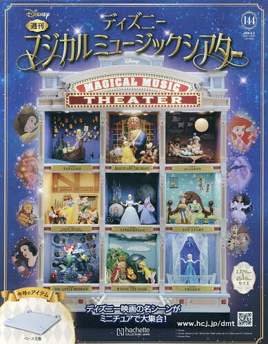 【3千円以上送料無料】ディズニーマジカルミュージックシアター 2026年6月3日号【雑誌】