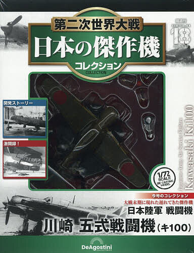 【3千円以上送料無料】第二次世界大戦日本の傑作機コレ全国版 2026年6月23日号【雑誌】