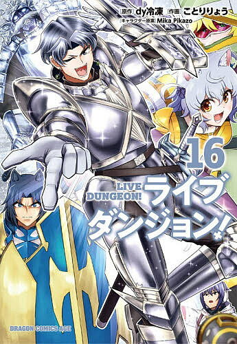 【3千円以上送料無料】ライブダンジョン! 16／dy冷凍／ことりりょう