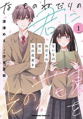 【3千円以上送料無料】ないものねだりの君に光の花束を 1／深津めえ／汐見夏衛