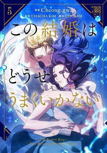 この結婚はどうせうまくいかない 5／Cheong‐gwa／CHACHAKIM／CHOKAM