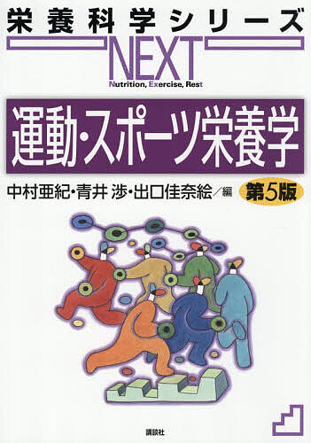 フィットネス・健康・栄養学関連書籍 8冊セット 楽天市場】スポーツ・健康栄養学の通販