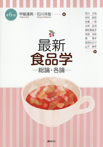 ※商品画像はイメージや仮デザインが含まれている場合があります。帯の有無など実際と異なる場合があります。著者甲斐達男(編) 石川洋哉(編) 及川大地(ほか著)出版社講談社発売日2026年05月ISBN9784065436769ページ数246Pキーワードさいしんしよくひんがくそうろんかくろん サイシンシヨクヒンガクソウロンカクロン かい たつお いしかわ ひろや カイ タツオ イシカワ ヒロヤ9784065436769内容紹介日本食品標準成分表（八訂）増補2023年準拠。シンプルでコンパクトな構成で食品学の全体がよくわかるテキスト。調理の基本として、また健康維持や疾病予防の基礎知識として必須の食品学をフルカラーで楽しく学ぶ。食品工学、フードスペシャリスト取得など幅広い分野に対応。【目次】1.緒論1.1 食をとりまく環境と食品の分類1.2 食品成分表2.食品の一般成分2.1 炭水化物2.2 脂質2.3 タンパク質2.4 無機質2.5 ビタミン2.6 核酸2.7 水3.食品の嗜好成分およびその他の成分3.1 食品の嗜好に関する要素3.2 食品の色3.3 食品の味3.4 食品の香り3.5 食品のテクスチャー3.6 食品中の機能成分3.7 食品中の有害物質4.食品の加工，調理による変化4.1 食品中のタンパク質の変化4.2 食品中のデンプンの変化4.3 食品中の油脂の変化4.4 食品の褐変4.5 食品のあく抜き4.6 微生物による変化5.食品各論5.1 植物性食品5.2 動物性食品5.3 食用油脂5.4 コンビニエンス食品5.5 調味料および嗜好食品5.6 微生物利用食品，発酵食品※本データはこの商品が発売された時点の情報です。目次1 緒論（食をとりまく環境と食品の分類/食品成分表）/2 食品の一般成分（炭水化物/脂質/タンパク質/無機質（ミネラル）/ビタミン/核酸/水）/3 食品の嗜好成分とその他の成分（食品の嗜好に関する要素/食品の色/食品の味/食品の香り/食品のテクスチャー/食品中の機能成分/食品中の有害物質）/4 食品の加工、調理による変化（食品中のタンパク質の変化/食品中のデンプンの変化/食品中の油脂の変化/食品の褐変/食品のあく抜き/微生物による変化）/5 食品各論（植物性食品/動物性食品/食用油脂/コンビニエンス食品/調味料、嗜好食品/微生物利用食品、発酵食品）
