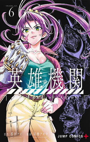 【3千円以上送料無料】英雄機関 6／蔡河ケイ／高橋アキラ