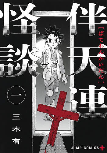 【最大10万Pt当たる！注文5千円以上&エントリー要 9/20~30限定】伴天連怪談 1／三木有／芹口真結子
