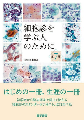 楽天市場】基礎から学ぶ 細胞診のすすめ方の通販