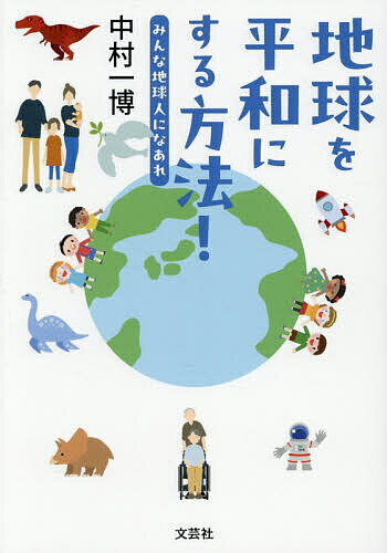 Literature - 【3千円以上送料無料】地球を平和にする方法!