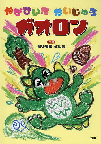 ※商品画像はイメージや仮デザインが含まれている場合があります。帯の有無など実際と異なる場合があります。著者ありうらとしお(作・絵)出版社文芸社発売日2026年06月ISBN9784286276960ページ数15Pキーワードえほん 絵本 プレゼント ギフト 誕生日 子供 クリスマス 子ども こども かぜひいたかいじゆうがおろん カゼヒイタカイジユウガオロン ありうら としお アリウラ トシオ9784286276960