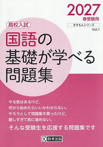 ※商品画像はイメージや仮デザインが含まれている場合があります。帯の有無など実際と異なる場合があります。出版社教英出版発売日2026年06月ISBN9784290191686ページ数63Pキーワードこくごのきそがまなべるもんだいしゆう2027 コクゴノキソガマナベルモンダイシユウ20279784290191686内容紹介やる気はあるけど、何から始めたらいいかわからない。やろうとして問題集を買ったけど、難しすぎて前に進めない。そんな受験生を応援する問題集です。※本データはこの商品が発売された時点の情報です。目次入試問題で実力チェック！/ことば/文法/読解/古典/「入試問題で実力チェック！」の解答