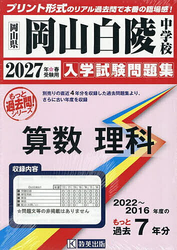 ＜全品15倍 ※8/24~27限定 要エントリー＞’27 岡山白陵中学校 算数理科