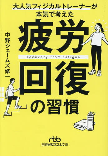 【3千円以上送料無料】疲労回復の習慣 大人気フィジカルトレーナーが本気で考えた／中野ジェームズ修一