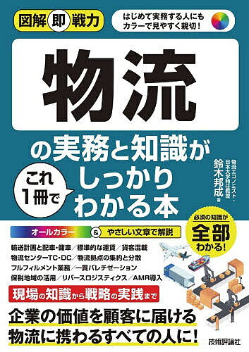 ※商品画像はイメージや仮デザインが含まれている場合があります。帯の有無など実際と異なる場合があります。著者鈴木邦成(著)出版社技術評論社発売日2026年06月ISBN9784297156305ページ数206Pキーワードビジネス書 ぶつりゆうのじつむとちしきがこれ ブツリユウノジツムトチシキガコレ すずき くにのり スズキ クニノリ9784297156305内容紹介現代において物流は単なる「モノを運ぶ仕事」にとどまらず、企業経営の根幹を支えるインフラとしての重要性を増しています。物流こそサプライチェーン最適化の中枢であり、その理解と実践なくしては、企業は成長も生き残りも望めない時代となりました。言い換えれば、いまこそ、物流の本質を理解し、現場と経営の両方に目を向けた人材が求められています。本書は上記の人材となるべく研鑽に励む読者対象に向けて、物流の理論と実務の大枠を体系的に解説します。物流の入門書でありながら、業界での即戦力として活躍するに足りる基本的な実務知識が身につくものです。そのために本書では、物流を構成する「6大機能」——輸送、保管、荷役、流通加工、包装、情報管理——を軸に、実務と戦略を結びつけた章立てで構成。それぞれの章の内容は物流事業者も荷主の物流担当者も、物流コンサルタントも、相互の関係を意識しながらそれぞれの視点からの実務にも直結する内容となっています。※本データはこの商品が発売された時点の情報です。目次1 現代経営における物流の役割/2 輸送領域の仕組みと実務/3 物流センター業務・保管の仕組み/4 工場・物流センターの実務の流れ/5 包装・梱包の工夫と実務/6 国際物流の仕組みと実務の基本/7 企業経営における物流戦略の設計と実践/8 物流DXの実践とマテハン機器の活用による自動化/9 回収・静脈物流の実務と戦略/付章 物流従事者に必要な資格と人材