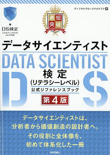 最短突破データサイエンティスト検定〈リテラシーレベル〉公式リファレンスブック／ディジタルグロースアカデミア