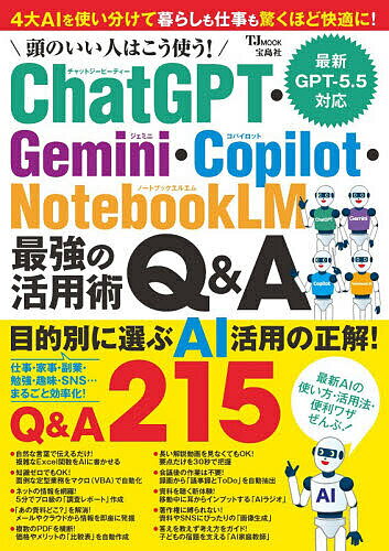 ＜6/25 全品20倍 要エントリー＞頭のいい人はこう使う!ChatGPT・Gemini・Copilot・NotebookLM最強の活用術Q&A