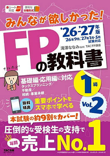 ※商品画像はイメージや仮デザインが含まれている場合があります。帯の有無など実際と異なる場合があります。著者滝澤ななみ(監修) TACFP講座(著)出版社TAC株式会社出版事業部発売日2026年06月ISBN9784300120842ページ数1冊キーワードみんながほしかつたえふぴーのきようかしよいつきゆう ミンナガホシカツタエフピーノキヨウカシヨイツキユウ たきざわ ななみ たつく／しゆ タキザワ ナナミ タツク／シユ9784300120842内容紹介魔法のようによくわかる教科書！[学科基礎編・応用編対策 2026年9月、2027年1月・5月試験対策] 丸暗記はいやだけど、じっくり勉強する時間もない・・・そんなあなたにおすすめの一冊。シンプルでわかりやすい解説と、イメージがわく板書で、短時間の学習でも確実に理解することができる基本テキストです！Vol.1/Vol.2で6科目全てに対応！分冊式なので科目ごとにばらして持ち歩けます！本書は2分冊の教科書の2冊目です。「タックスプランニング/不動産/相続・事業承継」の3科目を収録しています。★☆★本書の特徴★☆★ ●魔法のようにわかる！ 本文は、シンプルで易しい言葉でまとめてあるのすらすら読めます。冒頭にはにSECTIONの学習内容が把握できるように全体像が掲載されていますので学習がスタートしやすくなっています。文章だけではわかりづらい点も、図解やイラストを用いて解説しているので、頭にスッと入ります。♪ 各科目の最初にはフルカラーで科目の全体像を掲載しています。頭の中が整理できるから、学習効率もさらにアップ！ ♪●基本問題で知識を定着！ 本文をしっかり読んだら、すぐ後に問題演習できる構成になっています。学習した知識をすぐにアウトプットすることで、知識が実践的なものとなり、定着も早まります！●「ひとこと」で理解が深まる！ 理解のヒントや補足情報、暗記すべき箇所など「ひとこと」を読んでより理解を深めていきましょう！●スマホ・赤シートでいつでもどこでも学習OK！ 本書は、スマホ学習対応です。重要ポイントをいつでも・どこでもチェックできるので外出先でもスキマ時間をフル活用して学習することができます。また、重要単語や数値を隠すことができる赤シート付。暗記対策もばっちりです！●制度改正にもバッチリ対応！毎年の税制改正なども最新の情報を掲載。直近1年間に改正された法律の内容も掲載しているので、新たな内容が出題されても対応できます。●主な改正事項〈タックスプランニング〉・給与所得控除の変更・扶養控除の要件の変更・基礎控除額の変更・青色申告特別控除の変更・賃上げ促進税制の変更〈不動産〉・住所等変更登記の義務化※本データはこの商品が発売された時点の情報です。目次タックスプランニング（所得税の基本/各種所得の金額の計算/課税標準の計算 ほか）/不動産（不動産の価格/不動産の権利/不動産の取引 ほか）/相続・事業承継（相続と法律/相続税/贈与税 ほか）