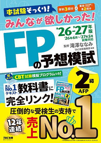 【3千円以上送料無料】みんなが欲しかった!FPの予想模試2級AFP 2026-2027年版／滝澤ななみ