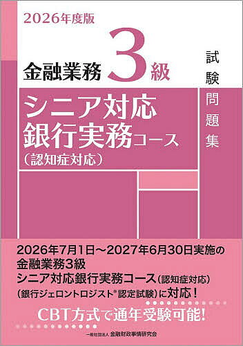 ※商品画像はイメージや仮デザインが含まれている場合があります。帯の有無など実際と異なる場合があります。著者金融財政事情研究会教育研修事業部(編)出版社金融財政事情研究会発売日2026年06月ISBN9784322160086ページ数176Pキーワードきんゆうぎようむさんきゆうしにあたいおうぎんこうじ キンユウギヨウムサンキユウシニアタイオウギンコウジ きんゆう／ざいせい／じじよう／ キンユウ／ザイセイ／ジジヨウ／9784322160086内容紹介金融業務能力検定（一般社団法人金融財政事情研究会主催、CBT方式）「金融業務3級 シニア対応銀行実務コース」の受験者の学習の利便をはかるためにまとめた試験問題集です。本書の問題・解答部分だけではなく、解説部分も含めて学習することで、より高い学習効果が期待できます。 超高齢社会における金融機関の顧客対応の整備は喫緊の課題となっており、ジェロントロジー（老年学）や認知症への理解も金融機関行職員に必要とされています。本書および本試験は、高齢者に起こりうる認知機能の低下等ジェロントロジーの基本を理解し、日々の業務で遭遇する高齢者との金融取引において、さまざまな課題を解決し、的確に実務を遂行することができる金融機関行職員の養成をねらいとしています。 2026年度版では、2025年度版から大幅な改訂は行っておりませんが、一部の問題と解説について修正しています。第1章 高齢者と認知症第2章 金融機関と公的支援窓口の連携第3章 財産管理第4章 高齢者取引に係る法律・制度第5章 金融実務対応※本データはこの商品が発売された時点の情報です。目次第1章 高齢者と認知症（高齢期に生じやすい特徴/高齢期の知能の加齢変化 ほか）/第2章 金融機関と公的支援窓口の連携（公的医療保険制度1/公的医療保険制度2 ほか）/第3章 財産管理（成年後見制度1/成年後見制度2 ほか）/第4章 高齢者取引に係る法律・制度（意思能力と行為能力1/意思能力と行為能力2 ほか）/第5章 金融実務対応（成年後見人による成年被後見人名義の口座開設1/成年後見人による成年被後見人名義の口座開設2 ほか）