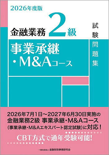 ＜全品15倍 ※8/24~27限定 要エントリー＞金融業務2級事業承継・M&Aコース試験問題集 2026年度版／金融財政事情研究会教育研修事業部
