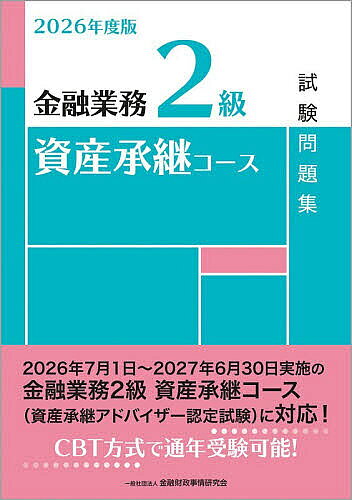 ＜全品15倍 ※8/24~27限定 要エントリー＞金融業務2級資産承継コース試験問題集 2026年度版／金融財政事情研究会教育研修事業部