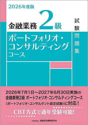 【3千円以上送料無料】金融業務2級ポートフォリオ・コンサルティングコース試験問題集 2026年度版／金融財政事情研究会教育研修事業部
