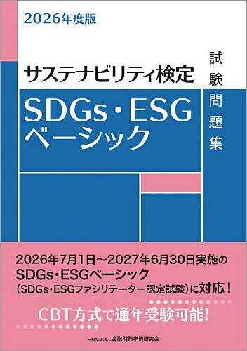 ※商品画像はイメージや仮デザインが含まれている場合があります。帯の有無など実際と異なる場合があります。著者金融財政事情研究会教育研修事業部(編)出版社金融財政事情研究会発売日2026年06月ISBN9784322160178ページ数192Pキーワードえすでいーじーずいーえすじーべーしつくしけんもんだ エスデイージーズイーエスジーベーシツクシケンモンダ きんゆう／ざいせい／じじよう／ キンユウ／ザイセイ／ジジヨウ／9784322160178内容紹介サステナビリティ検定（一般社団法人金融財政事情研究会主催、CBT方式）「SDGs・ESGベーシック」の受験者の学習の利便をはかるためにまとめた試験問題集です。本書の問題・解答部分だけではなく、解説部分も含めて学習することで、より高い学習効果が期待できます。 2030年を達成期限とするSDGs（持続可能な開発目標）への取組みが、企業・団体・投資家の間で加速度的に増えており、金融の現場においてもSDGsは重要なテーマとなっています。「SDGs・ESGベーシック」および本書は、金融機関行職員、一般企業のSDGs担当者等に求められるSDGsおよびESG金融・投資等の基本的な内容を説明できる対応力・理解度を養成することを狙いとしています。 2026年度版では、出典資料更新による内容のブラッシュアップを行うとともに、一部の問題・解説の内容を適宜修正しました。第1章 SDGsとは 第2章 SDGs関連知識 第3章 SDGs経営の実践 第4章 ESG金融・投資の理解・実践I第5章 ESG金融・投資の理解・実践II ※本データはこの商品が発売された時点の情報です。目次第1章 SDGsとは（SDGsの概要1/SDGsの概要2 ほか）/第2章 SDGs関連知識（国連グローバル・コンパクト/SDGsに関する日本政府の取組み1 ほか）/第3章 SDGs経営の実践（SDGs実施指針等1/SDGs実施指針等2 ほか）/第4章 ESG金融・投資の理解・実践1（ESG金融懇談会提言/ESG金融ハイレベル・パネル ほか）/第5章 ESG金融・投資の理解・実践2（日本版スチュワードシップ・コード/コーポレートガバナンス・コード1 ほか）/巻末資料 SDGs（持続可能な開発目標）17の目標と169のターゲット