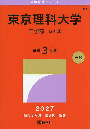 赤本セット バラ売り可能⭕️ 法政、立教、上智、東京理科、埼玉、東洋 楽天市場】赤本 東京理科大の通販