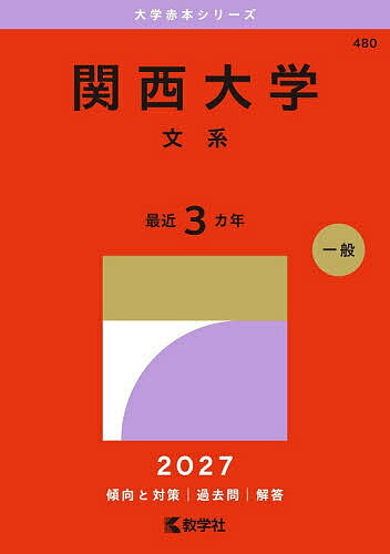楽天市場】関西大学（学習参考書・問題集｜本・雑誌・コミック）の通販