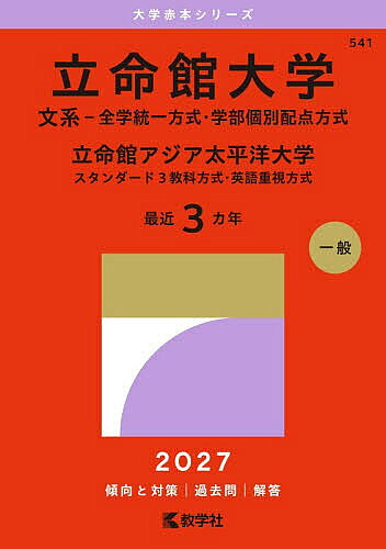 楽天市場】立命館大学 赤本の通販