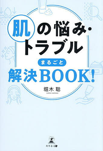 ※商品画像はイメージや仮デザインが含まれている場合があります。帯の有無など実際と異なる場合があります。著者堀木聡(著)出版社幻冬舎メディアコンサルティング発売日2026年05月ISBN9784344694385ページ数272Pキーワードはだのなやみとらぶるまるごとかいけつぶつく ハダノナヤミトラブルマルゴトカイケツブツク ほりき さとし ホリキ サトシ9784344694385内容紹介赤ちゃんからお年寄りまで一家に一冊 頼れる「家庭の皮膚医学」。日常のスキンケアと皮膚疾患ごとの対処法。診察室で患者さんにお話ししている大切なポイントを、この一冊にまとめました。※本データはこの商品が発売された時点の情報です。目次1 間違った知識で症状が悪化するその前に！肌の悩み・トラブルに関する基本の知識（肌の悩みは誰にでもある/使用法、ちゃんと守っていますか？ ほか）/2 元気な肌を保ち、皮膚病を予防する症状別・日常的なスキンケア（皮膚の構造と働き/乾燥肌 ほか）/3 やけど、虫刺され、とびひ…迅速な処置が必要な皮膚トラブルの初期対応（やけど/低温やけど ほか）/4 アトピー、脱毛症、水虫…よくある皮膚疾患の症状と対処法（アトピー性皮膚炎/汗疱（汗疱性湿疹） ほか）