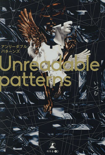 【3千円以上送料無料】Unreadable patterns／いつむ