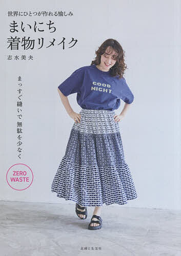 ※商品画像はイメージや仮デザインが含まれている場合があります。帯の有無など実際と異なる場合があります。著者志水美夬(著)出版社主婦と生活社発売日2026年06月ISBN9784391167566ページ数79Pキーワード手芸 まいにちきものりめいくせかいにひとつが マイニチキモノリメイクセカイニヒトツガ しみず みか シミズ ミカ9784391167566内容紹介まっすぐ縫いで無駄を少なく。※本データはこの商品が発売された時点の情報です。目次四角いベスト/センタープレスのパンツ/四角いベスト/センタープリーツスカート/サロペットパンツ/フレアワンピース/衿ぐりフリルのブラウス/三角はぎのフレアギャザースカート/パフスリーブカフスのブラウス/半袖Tシャツ/ティアードスカート/つけ衿/小さなボレロとベルト/スタンドカラーのブルゾン/ワイドパンツ/ブラウスブルゾン/ノッチドラペルのジレ/胴裏ギャザースカート/ウエストギャザーのワンピース/ノーカラージャケット〔ほか〕