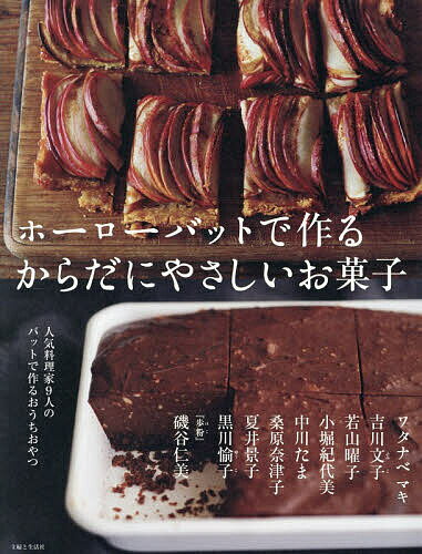【3千円以上送料無料】ホーローバットで作るからだにやさしいお菓子／レシピ