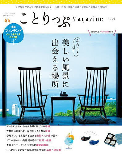 ※商品画像はイメージや仮デザインが含まれている場合があります。帯の有無など実際と異なる場合があります。出版社昭文社発売日2026年06月ISBN9784398299789ページ数127Pキーワードことりつぷまがじん49（2026ー3） コトリツプマガジン49（2026ー3）9784398299789内容紹介凛とした空気が満ちる高原や、寄せては返す波音が心地よい海岸。見る時間や角度、そしてそのときの気持ちやフィルター越しの景色によって、心にとどまる記憶も少しずつ表情を変えていきます。今年の夏は日常を忘れ、「涼」を求めて日本の絶景をめぐりませんか。深い森と渓谷が描く自然美、吹き抜ける潮風、歴史的遺産。旅の記憶に刻みたい神秘的な青や、色彩豊かな花景色。心を潤す、みずみずしい風景を探して。自然に身をゆだねる、静かで贅沢なひとときが待っています。【あらためて行きたいすてきな景色のある場所】・札幌・清里・つくば・佐渡・和歌山・広島・鞆の浦【特別企画・心をほどく「余白」のある旅】フィンランド・ヘルシンキ・じぶん時間を過ごせるカフェ・自然の中でゆるりと過ごせる場所・アアルトデザインに触れる・ヘルシンキの今の建築をめぐる・ととのう休日【東京さんぽ】東京スカイツリー（押上〜本所吾妻橋）【京都よりみちこみち】二条城〜御池通り●収録エリア札幌／筑波／清里／佐渡／和歌山／鞆の浦／フィンランド・ヘルシンキ●季節ごとの旅行の楽しみ方を伝えるライフスタイルマガジン"街のいいところをみつける、旅のきっかけマガジン"をコンセプトに、人気ガイドブックシリーズの「ことりっぷ」が、季節ごとにすてきな街へ旅したくなる幅広いテーマで、あたらしい旅先をお届けします。すてきな街、食、歴史、文化、その街で暮らす人をたずねたり、旅にまつわる映画、音楽、インタビュー、レシピなどもご紹介。旅に出かけたくなるだけでなく、読むだけで旅した気分になれる、新しいライフスタイルにもつながる、旅のきっかけマガジンです。●マガジンサイズなのに軽い持ち歩いて疲れない軽さにこだわった『ことりっぷ』シリーズ。マガジンサイズでも、とにかく軽い紙を使うことで軽さを実現しました。●電子書籍を無料でプレゼント本誌に掲載のQRコードをことりっぷアプリで読みこむと、電子書籍版を無料ダウンロードできます。※本データはこの商品が発売された時点の情報です。